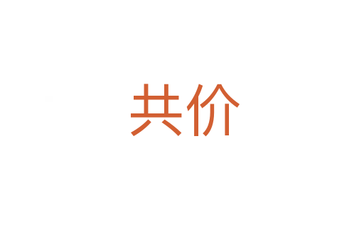 共价