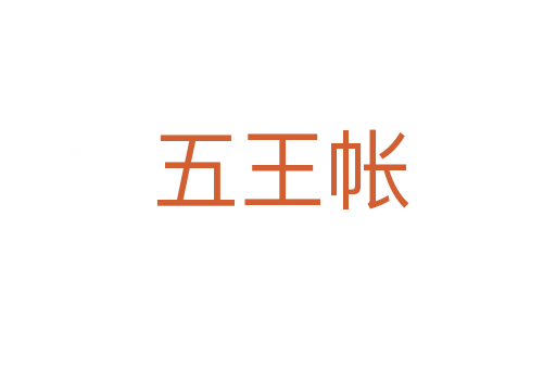 五王帐