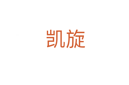 凯旋