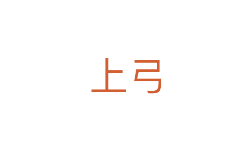 上弓