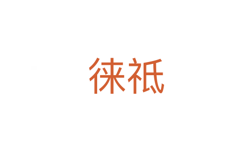 徕祗