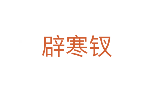 辟寒钗