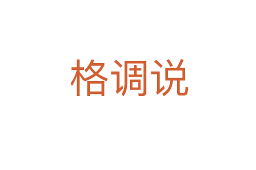 格调说