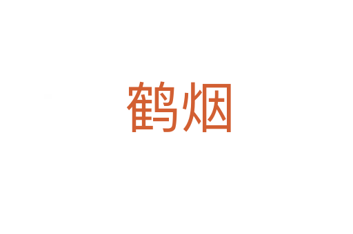 鹤烟