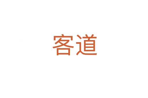 客道