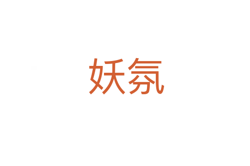 妖氛