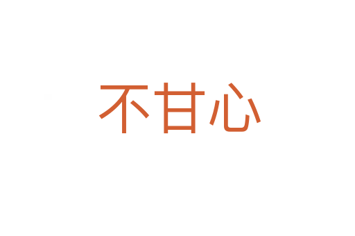 不甘心
