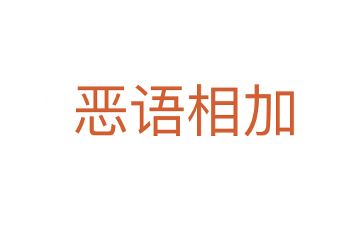 恶语相加