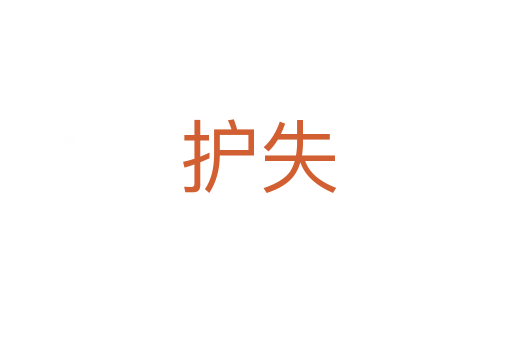 护失