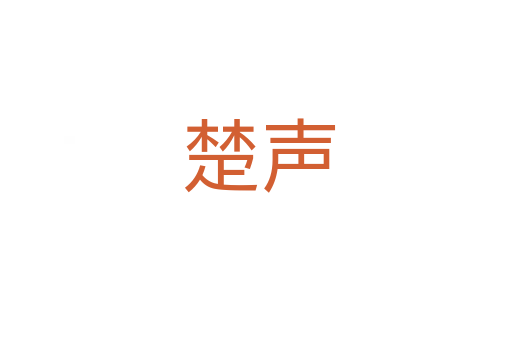 楚声