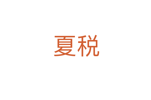 夏税