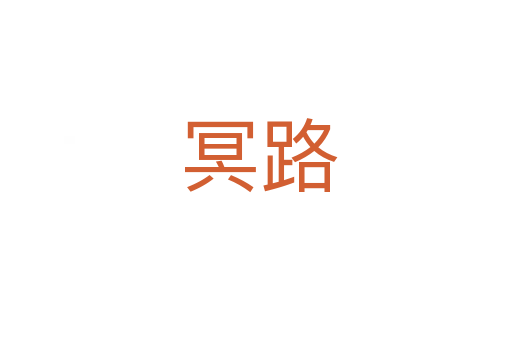 冥路