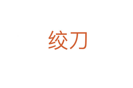 绞刀