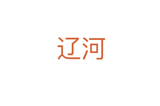 辽河