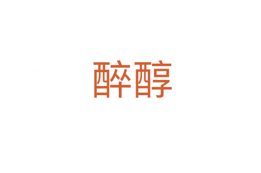 醉醇
