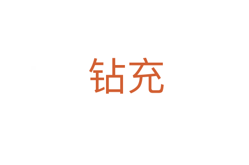 钻充