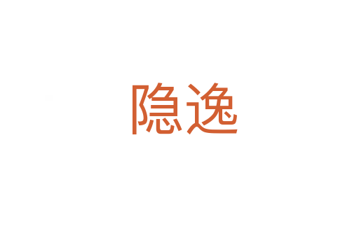 隐逸