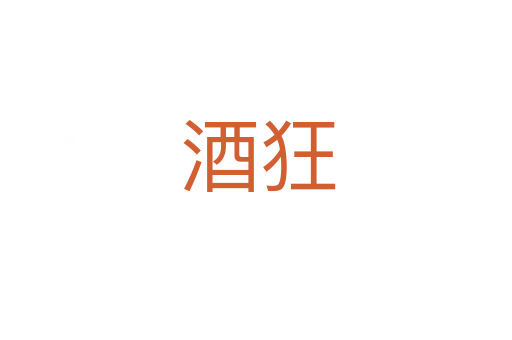 酒狂
