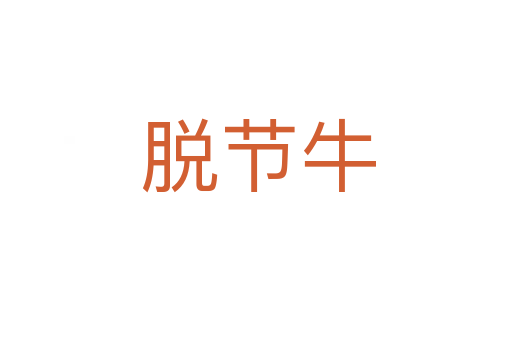 脱节牛