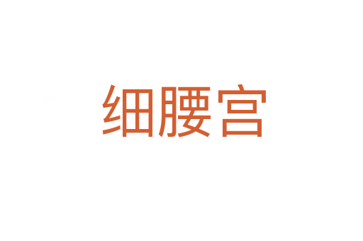 细腰宫
