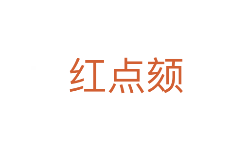 红点颏