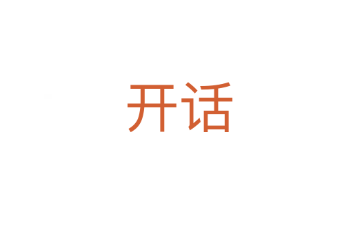 开话