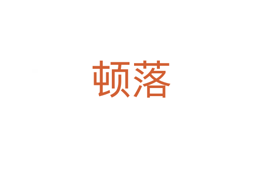 顿落