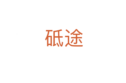 砥途