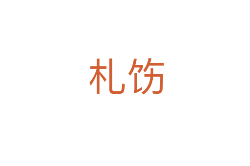 札饬