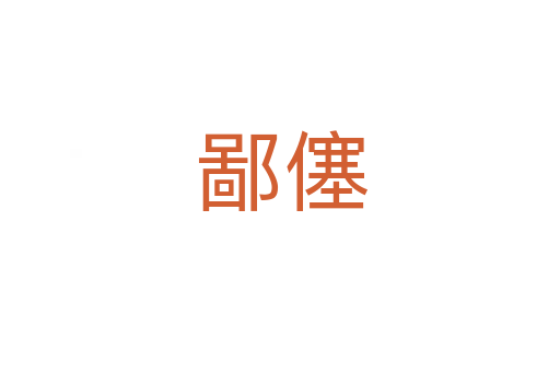 鄙僿