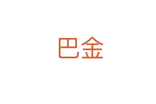 巴金