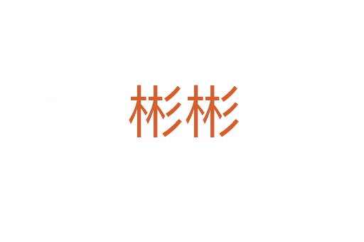 彬彬