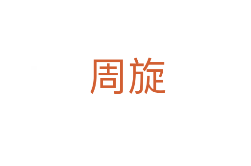 周旋