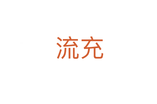流充