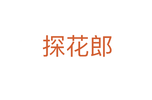 探花郎