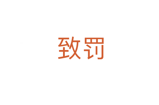 致罚