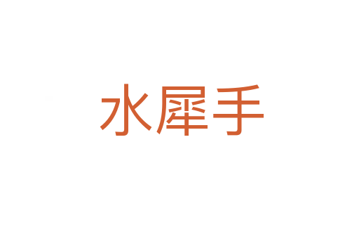 水犀手