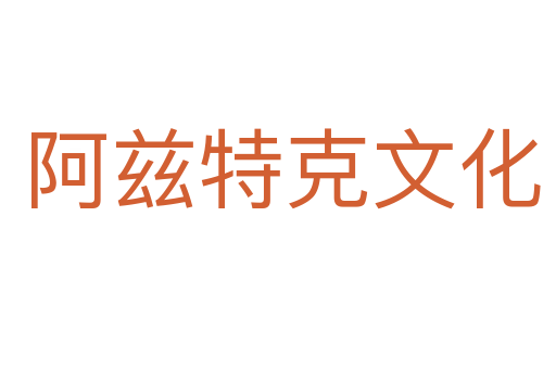 阿兹特克文化