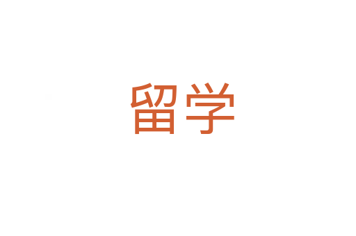 留学