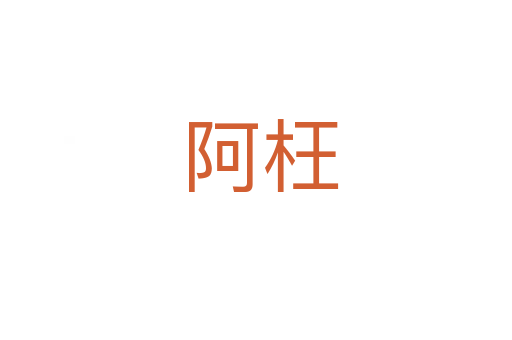 阿枉