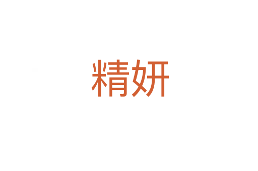 精妍