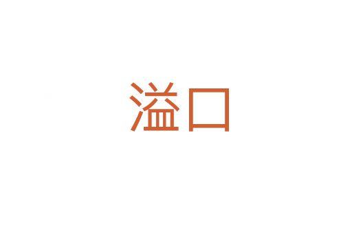 溢口