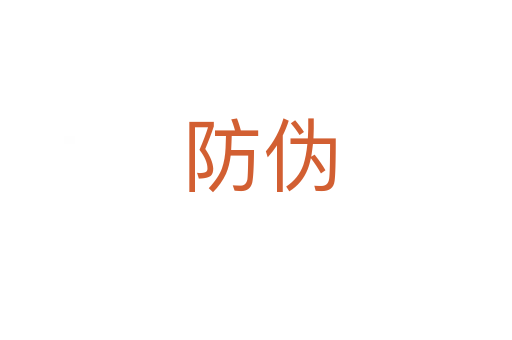 防伪