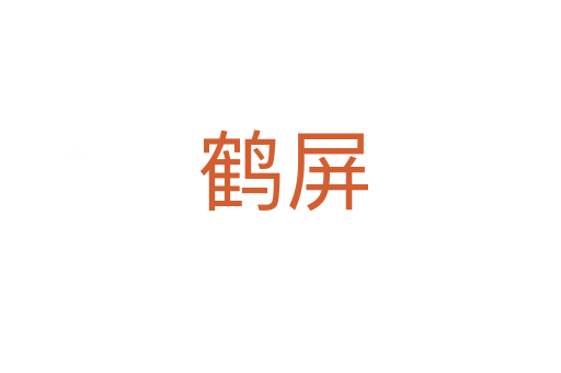鹤屏