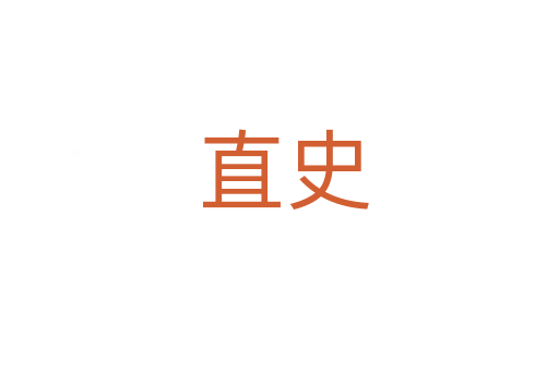 直史