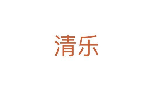 清乐