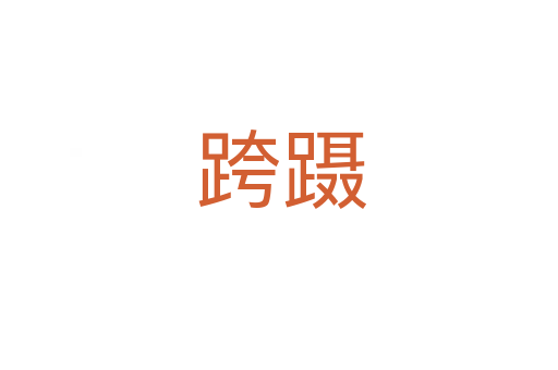 跨蹑