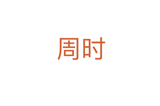 周时