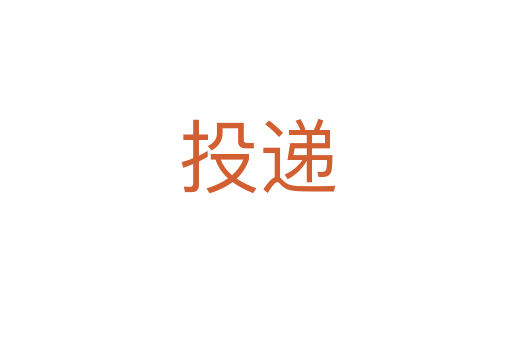 投递