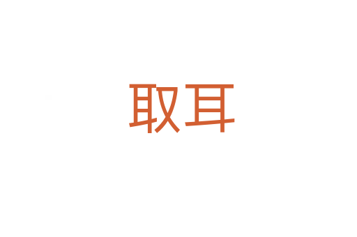 取耳